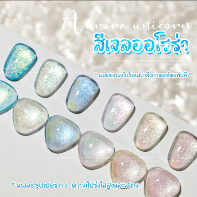 KARIOOO สีเจลออโรร่า สีเจล ยาทาเล็บเจล ออโรรา เลื่อมยูนิคอร์น เจลทาเล็บ เจลทาเล็บสวยๆ แบบไม่ต้องใช้แม่เหล็ก สีทาเล็บ   CZ