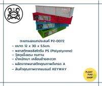 ตะแกรงเหลี่ยม 3 ช่อง KEYWAY รุ่น P2-0072 ขนาด 12 x 30 x 5.5 ซม.