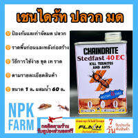 เชนไดร้ท์ปลวก สเตดฟาส chaindrite 40 อีซี ขนาด 1 ลิตร เชนไดร้ท์ กำจัดและป้องกัน ปลวก มด และแมลงใต้ดิน ราดพื้น ของแท้ ผสมน้ำ 60 เท่า เชนไดร์ท