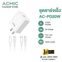 ACMIC ชุดชาร์จเร็ว AC-PD20W หัวชาร์จเร็ว PD20W อะแดปเตอร์ชาร์จเร็ว Power Adapter Fast Charger รับประกัน1ปี