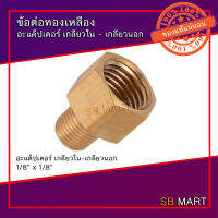 อะแด็ปเตอร์ เกลียวใน เกลียวนอก (แพ็ค 1 ตัว)