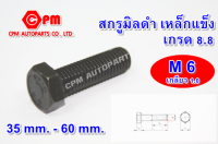 สกรูมิลดำ เหล็กแข็งเกรด 8.8 ขนาด M6 ยาว 35mm.-60mm.