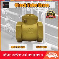 สวิงเช็ควาล์ว วาล์วกันย้อน ทองเหลือง 100% ขนาด 1-1/2" 2" Swing Check Valve