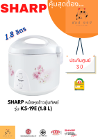 หม้อหุงข้าวอุ่นทิพย์ชาร์ปรุ่น ไอพอท ซีรีส์ E KS-19E