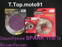 โซ่สเตอร์ชุดเลสSPARK 115 I (โซ่สีสะท้อนแสง สีม่วง) 420-106L หน้าเลส 14T หลังเลส 34T-38T