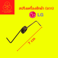 สปริงเครื่องซักผ้า (ขวา) LG   #อะไหล่เครื่องซักผ้า