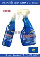 ผลิตภัณฑ์เช็ดกระจก DARGA Glass Cleaner