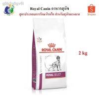 พลาดไม่ได้ โปรโมชั่นส่งฟรี รุ่นล่าสุดของปี 2021 รับประกัน  24 ชั่วโมง☼❉✿Royal Canin Veterinary Diet Canine Renal Select อาหารสำหรับสุนัขที่มีปัญหาโ
