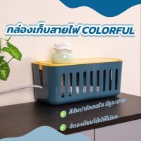 กล่องเก็บสายไฟ หลายสี ที่เก็บสายไฟ กล่องจัดสายชาร์จ กล่องเก็บอุปกรณ์ชาร์จมือถือ เก็บปลั๊กไฟ สายไฟไม่พันกัน ปลอดภัย