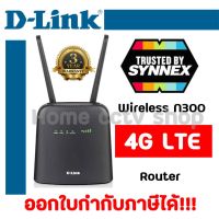 D-LINK Router 4G LTE 300Mbps รุ่น DWR-920 (เร้าเตอร์ใส่ซิม) ประกันศูนย์ 3 ปี