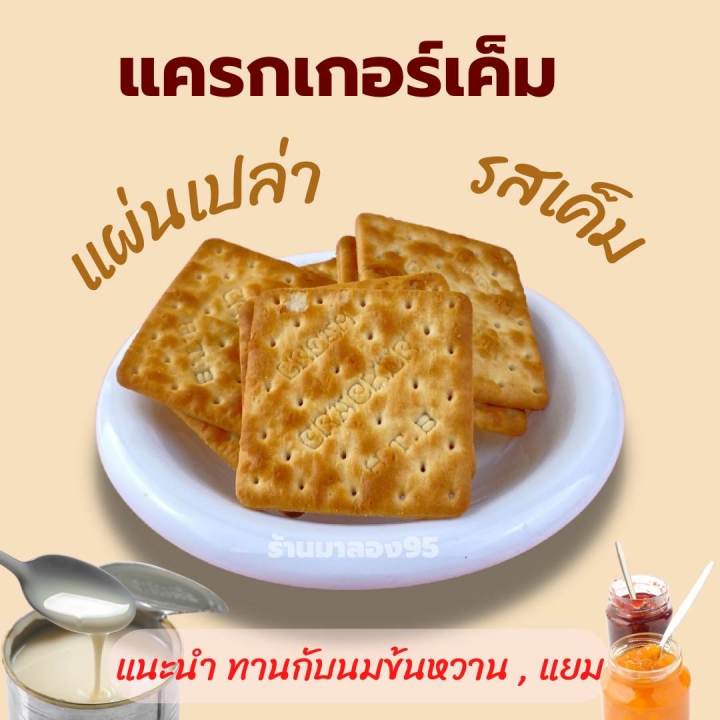 ขนมปี๊บแครกเกอร์เค็ม-ยกปี๊บกด-4-กิโลกรัม-บรรจุถุง-500-1000-กรัม-รับประกันความใหม่-กรอบกรอบ-กรุณาอ่านก่อนสั่งค่ะ