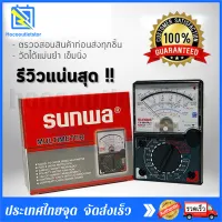 【⭐️ของแท้】มัลติมิเตอร์ แบบอนาล็อก sunwa meter YX-360TR โอม มิเตอร์ โวลมิเตอร์ มิเตอร์วัดไฟ อย่างดี มัลติมิเตอร์