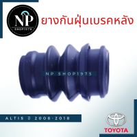 ยางกันฝุ่นสลักเบรก-หลัง(1ชิ้น) TOYOTA ALTIS 2008-2018 Vios07  Yaris06