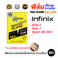 STARTEC ฟิล์มกระจกนิรภัยเต็มหน้าจอ Infinix Note 8 / Infinix Note 7 / Infinix Smart HD 2021 / Infinix Hot 11 / Infinix Hot 11 Play / Infinix Hot 11s (ฟิล์มหลังเคฟล่า)