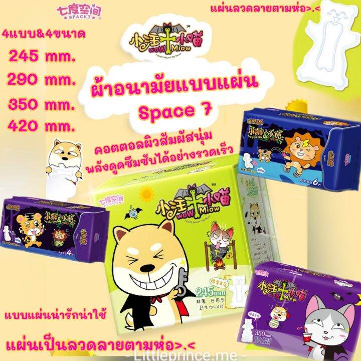 ผ้าอนามัยแบบแผ่นลายน่ารัก-space7-ห่อละ1ชิ้น-6-ชิ้น-คอตตอลพื้นผิวสัมผัสนุ่มพลังดูดซึมซับได้อย่างรวดเร็ว-ผ้าอนามัย-พร้อมส่ง-ส่งเร็ว-ส่งไว