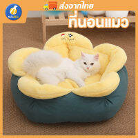 MADDIE ที่นอนแมว  ที่นอนแมว kennel Petal shape เตียงนอนนุ่มน่ารัก เบาะรองนอนสุนัขขนาดเล็ก cat sleeping pad LI0414