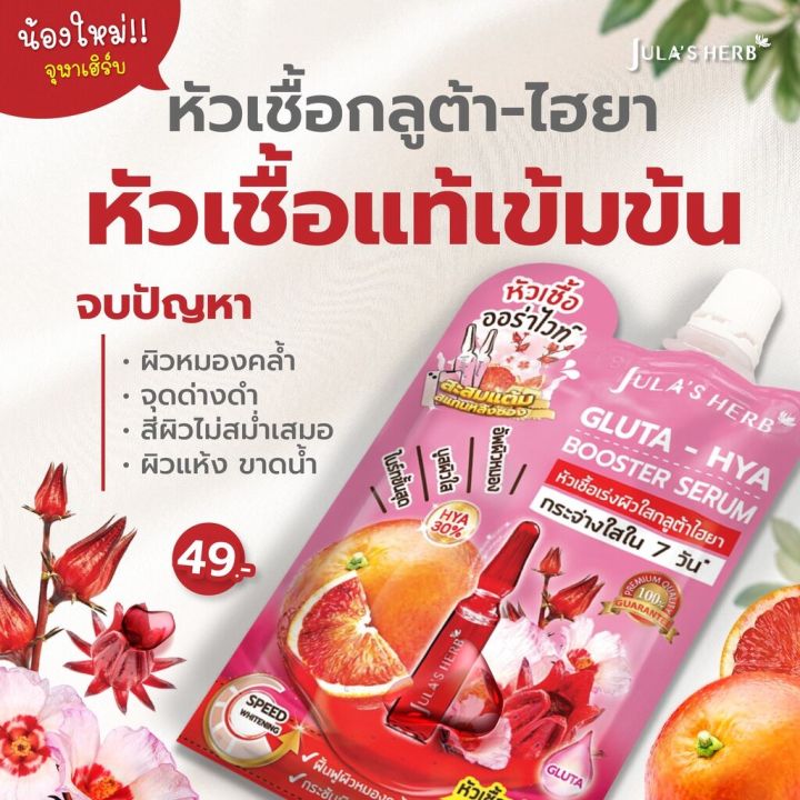 julas-herb-จุฬาเฮิร์บ-หัวเชื้อเซรั่มกลูต้า-ไฮยาส้มแดง-6-ml-ยกกล่อง-6-ซอง