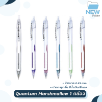 ปากกาควอนตั้ม Marshmallow 0.29 มม. (1ด้าม)