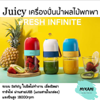 MYKAMI เครื่องปั่นน้ำผลไม้ Juicy ขนาด 300ml  เก็บเงินปลายทางได้