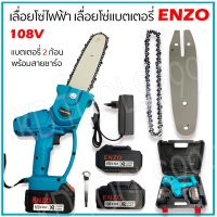 สุดคุ้ม โปรโมชั่น เลื่อยโซ่แบตเตอรี่ เลื่อยโซ่ไฟฟ้า ENZO 108V แถมแบต 2 ก้อน พร้อมกระเป๋า ราคาคุ้มค่า เลื่อย ไฟฟ้า เลื่อย วงเดือน เลื่อย ฉลุ เลื่อย ตัด ไม้