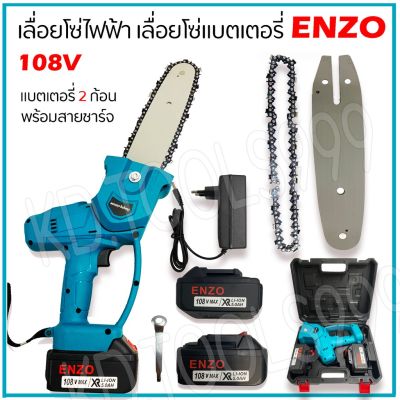 โปรดีล คุ้มค่า เลื่อยโซ่แบตเตอรี่ เลื่อยโซ่ไฟฟ้า ENZO 108V แถมแบต 2 ก้อน พร้อมกระเป๋า a1 ของพร้อมส่ง เลื่อย ไฟฟ้า เลื่อย วงเดือน เลื่อย ฉลุ เลื่อย ตัด ไม้