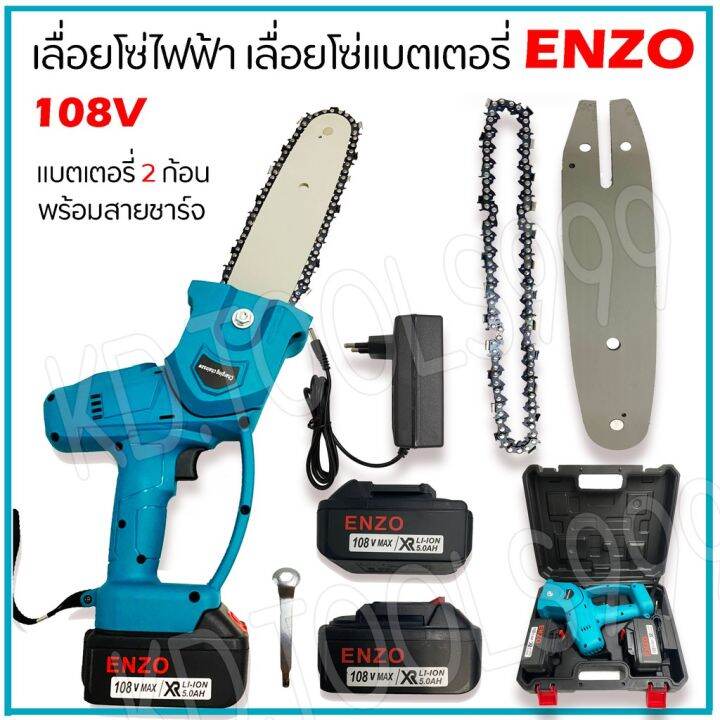 pro-โปรแน่น-เลื่อยโซ่แบตเตอรี่-เลื่อยโซ่ไฟฟ้า-enzo-108v-แถมแบต-2-ก้อน-ราคาสุดคุ้ม-เลื่อย-เลื่อย-ไฟฟ้า-เลื่อย-ยนต์-เลื่อย-วงเดือน