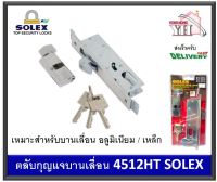 กุญแจ บานเลื่อน กุญแจคอม้า กุญแจบานเลื่อน SOLEX 4512 HT ( 4512HT ) ประตูบานเลือนอลูมิเนียม ประตูบานเลื่อนเหล็ก ประตูบานเลื่อนสแตนเลส