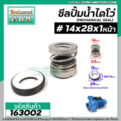 ซีลปั๊มน้ำหอยโข่ง ไดโว่  #14 x 28 x 1 หน้า ( แมคคานิคอล ซีล) #mechanical seal pump #163002