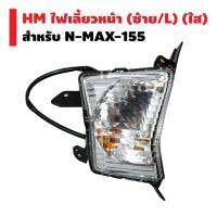 HM ไฟเลี้ยวหน้า N-MAX-155 (ใส) ข้างซ้าย