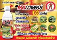 เรดนาเพอร์-คลอร์ฟีนาเพอร์ ( 1 ลิตร ) สารป้องกันกำจัดหนอน หนอนหนังเหนียว หนอนเจาะ หนอนกระทู้ข้าวโพด หนอนม้วนใบข้าว หนอนดื้อยา #แรมเพจ