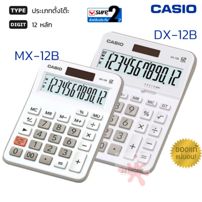 เครื่องคิดเลข Casio DX-12B / Casio MX-12B 12 หลัก ดำ-ขาว ของแท้ มีรับประกัน