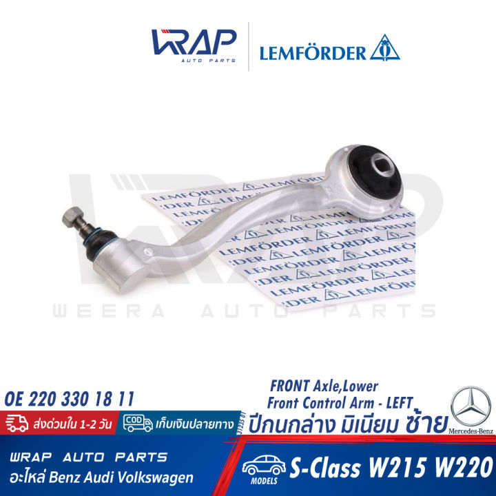 benz-ชุด-ช่วงล่าง-ลูกหมาก-ปีกนก-หน้า-lemforder-เบนซ์-s-class-w220-เบอร์-20992-02-31235-01-34421-01-29311-01-21154-02-บน-ล่าง-แร็ค-คันชัก-นอก-ใน-บูท-แล็ค-กันโคลง