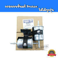 กรองเบนซินแท้ PROTON ใส่ได้ทุกรุ่น