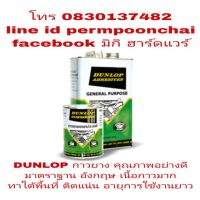 HOT** DUNLOP กาวยาง อย่างดี มาตราฐาน อังกฤษ ติดแน่น ทาได้พื้นที่มาก มีทุกขนาดไซร์ ส่งด่วน กาว ร้อน เทป กาว กาว ตะปู กาว ยาง