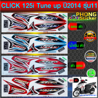 สติกเกอร์มอไซค์ click 125i ปี 2014 รุ่น 11 สติกเกอร์ คลิก 125i ปี 2014 รุ่น 11 (สีสวย สีสด สีไม่เพี้ยน)