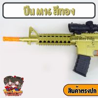 M16 Toy Gun ปืนเด็กเล่น ปืนของเล่นเด็ก อัดลม รุ่น M16 ปืนกระสุนโฟม ปืนกระสุนยาง ปืนยาวเด็กเล่น Toys Store Shop มีเก็บเงินปลายทาง