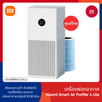 Xiaomi Mi Air Purifier 4 Lite เครื่องฟอกอากาศ กรองฝุ่น PM 2.5