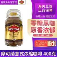 Moccona กาแฟเอสเปรสโซ่สีดำอบแห้งอะโรมาติกแห้งน้ำตาลแบบอเมริกันคลาสสิก