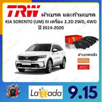 TRW ผ้าเบรค ก้ามเบรค รถยนต์ KIA SORENTO (UM) III เครื่อง 2.2D 2WD, 4WD เกีย โซเรนโต ปี 2014 - 2020 จัดส่งฟรี