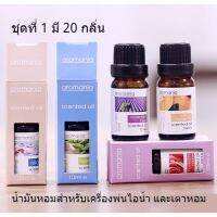 ชุดที่ 1 น้ำหอมสำหรับเครื่องพ่นไอน้า น้ำมันหอมระเหย และ เตาหอม Aromania Essential Oil  ขนาด 10 มล มี 20 กลิ่น อโรมาออย