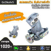 GcOkohr5 เรือนลิ้นเร่ง AEROX155 30MM 32MM 34MM/motion valve งานคุณภาพ เนื้องานสวย ใช้งานได้ดี