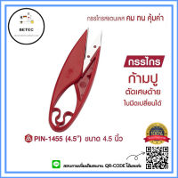 PIN รุ่น 1455 กรรไกร กกรไกรตัดด้าย กรรไกรก้ามปู กรรไกรตัดเศษด้าย เปลี่นใบมีดได้ ขนาด4.5นิ้ว