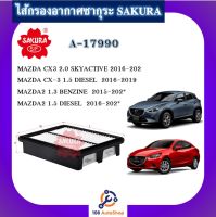 A-17990 ไส้กรองอากาศ ซากุระ SAKURA สำหรับรถมาสด้า 2 MAZDA 2 มาสด้า CX3