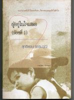 หนังสือ มือสอง ผู้อยู่ในใจเสมอ ผู้เขียน สุทธิพงษ์ ธรรมวุฒิ