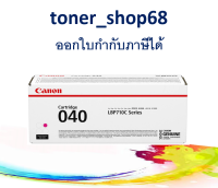 Canon Cartridge-040 M Magenta ตลับหมึกโทนเนอร์ สีม่วงแดง ของแท้