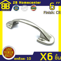 มือจับขาบัว ประตู หน้าต่าง ชุบโครเมี่ยม 2Bhomecenter NO.501-6” CR(6ชิ้น)