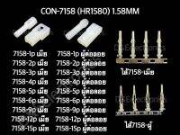 คอนเนคเตอร์ รุ่น 7158 (1 ชุด)  Housing Connectors 7158 (HR1580) 1.58MM