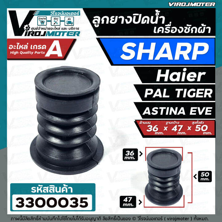 ลูกยางปิดน้ำทิ้งเครื่องซักผ้า-sharp-haier-pal-tiger-eve-astina-36-x-47-mm-3300035