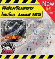 ฟิล์มกันรอย Honda lead 125 ไฟเลี้ยว