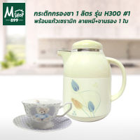 กระติกกรองชา 1 ลิตร รุ่น H300 #1 พร้อมแก้วเซรามิก ลายหมี+จานรอง 1 ใบ